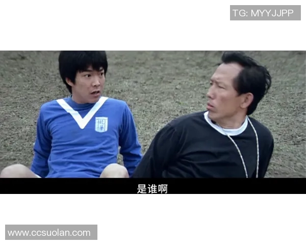 足球星爷：从绿茵场到银幕传奇，他如何跨越两界成就伟大人生