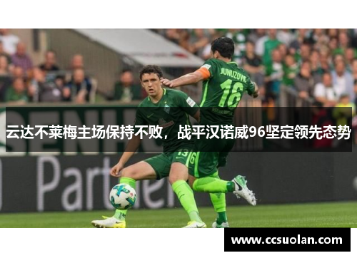 云达不莱梅主场保持不败，战平汉诺威96坚定领先态势
