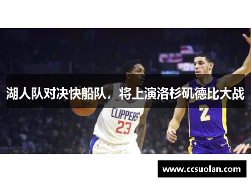 湖人队对决快船队，将上演洛杉矶德比大战