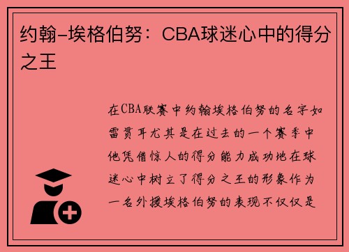 约翰-埃格伯努：CBA球迷心中的得分之王
