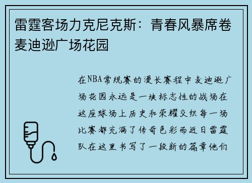 雷霆客场力克尼克斯：青春风暴席卷麦迪逊广场花园