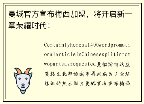 曼城官方宣布梅西加盟，将开启新一章荣耀时代！