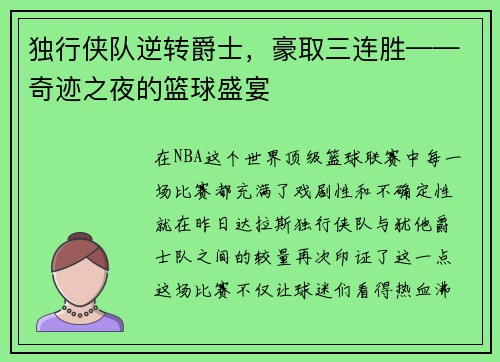 独行侠队逆转爵士，豪取三连胜——奇迹之夜的篮球盛宴