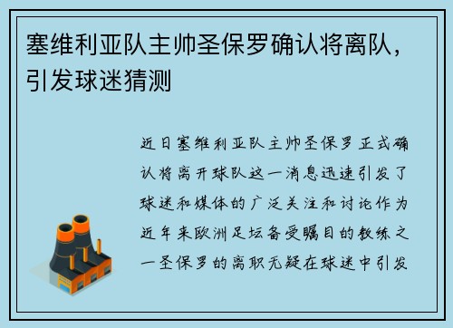 塞维利亚队主帅圣保罗确认将离队，引发球迷猜测