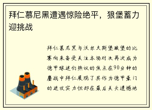 拜仁慕尼黑遭遇惊险绝平，狼堡蓄力迎挑战
