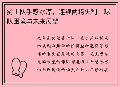 爵士队手感冰凉，连续两场失利：球队困境与未来展望