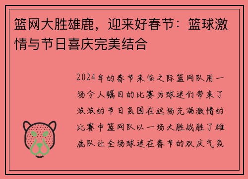 篮网大胜雄鹿，迎来好春节：篮球激情与节日喜庆完美结合