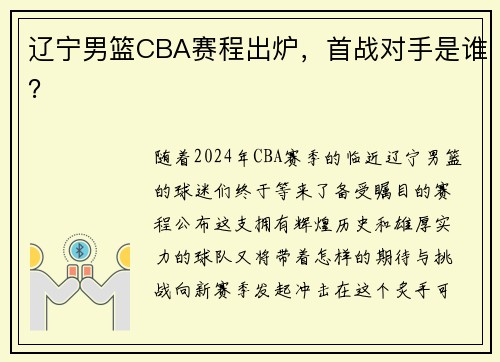 辽宁男篮CBA赛程出炉，首战对手是谁？