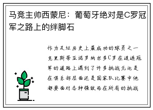 马竞主帅西蒙尼：葡萄牙绝对是C罗冠军之路上的绊脚石