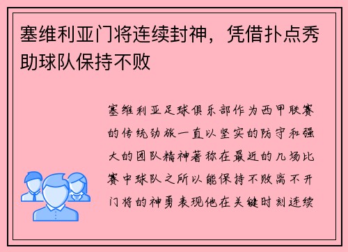 塞维利亚门将连续封神，凭借扑点秀助球队保持不败