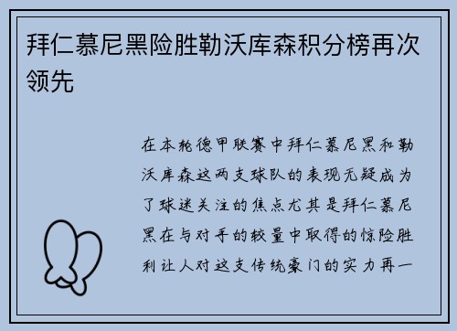 拜仁慕尼黑险胜勒沃库森积分榜再次领先