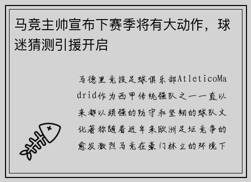 马竞主帅宣布下赛季将有大动作，球迷猜测引援开启