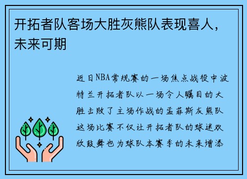 开拓者队客场大胜灰熊队表现喜人，未来可期
