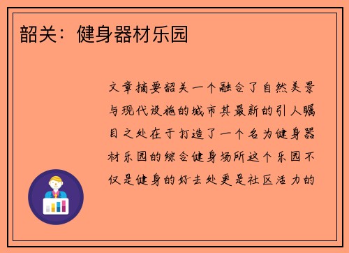 韶关：健身器材乐园