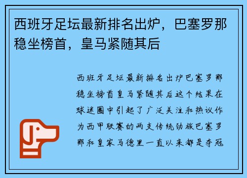 西班牙足坛最新排名出炉，巴塞罗那稳坐榜首，皇马紧随其后