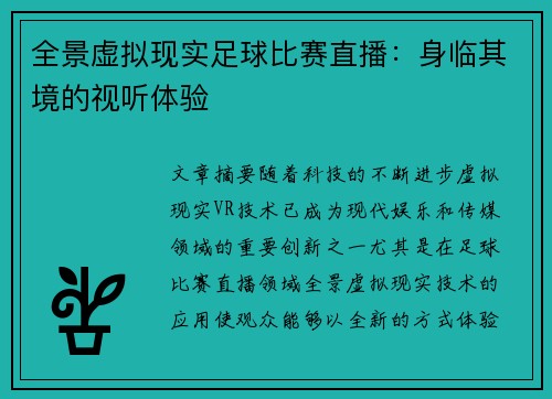 全景虚拟现实足球比赛直播：身临其境的视听体验