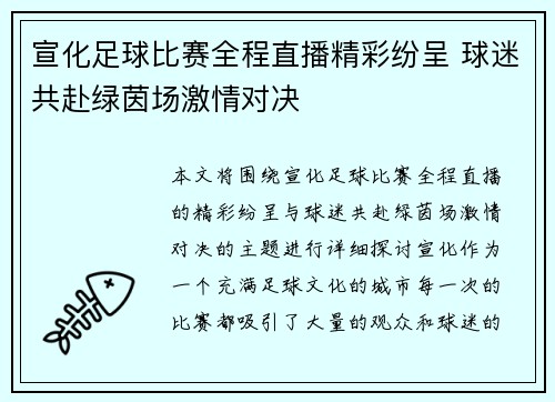 宣化足球比赛全程直播精彩纷呈 球迷共赴绿茵场激情对决
